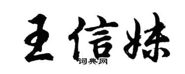 胡问遂王信妹行书个性签名怎么写