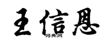 胡问遂王信恩行书个性签名怎么写