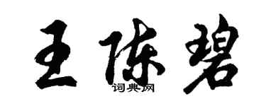 胡问遂王陈碧行书个性签名怎么写