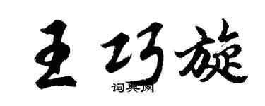 胡问遂王巧旋行书个性签名怎么写