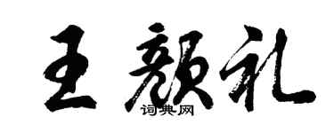 胡问遂王颜礼行书个性签名怎么写