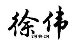 胡问遂徐伟行书个性签名怎么写