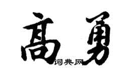 胡问遂高勇行书个性签名怎么写