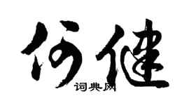 胡问遂何健行书个性签名怎么写