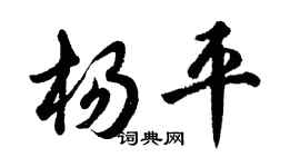 胡问遂杨平行书个性签名怎么写