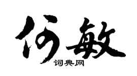 胡问遂何敏行书个性签名怎么写