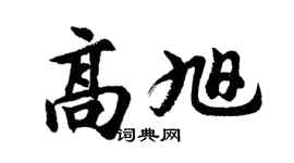 胡问遂高旭行书个性签名怎么写