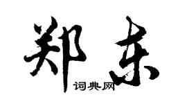 胡问遂郑东行书个性签名怎么写