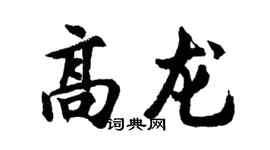 胡问遂高龙行书个性签名怎么写