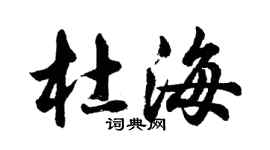 胡问遂杜海行书个性签名怎么写