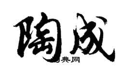 胡问遂陶成行书个性签名怎么写