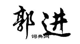胡问遂郭进行书个性签名怎么写