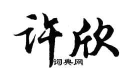 胡问遂许欣行书个性签名怎么写