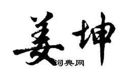 胡问遂姜坤行书个性签名怎么写