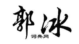 胡问遂郭冰行书个性签名怎么写