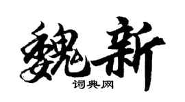 胡问遂魏新行书个性签名怎么写