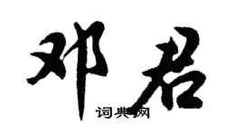 胡问遂邓君行书个性签名怎么写