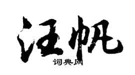 胡问遂汪帆行书个性签名怎么写