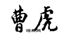 胡问遂曹虎行书个性签名怎么写