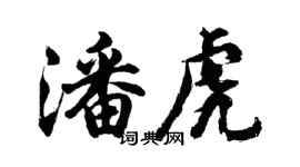 胡问遂潘虎行书个性签名怎么写