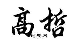 胡问遂高哲行书个性签名怎么写