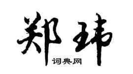 胡问遂郑玮行书个性签名怎么写