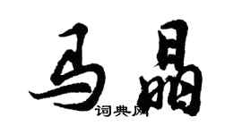 胡问遂马晶行书个性签名怎么写