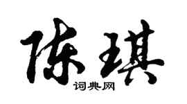 胡问遂陈琪行书个性签名怎么写