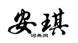 胡问遂安琪行书个性签名怎么写