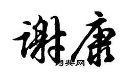 胡问遂谢康行书个性签名怎么写