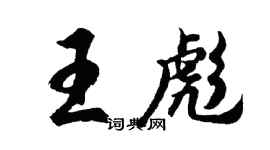 胡问遂王彪行书个性签名怎么写