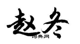 胡问遂赵冬行书个性签名怎么写