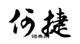 胡问遂何捷行书个性签名怎么写