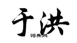 胡问遂于洪行书个性签名怎么写