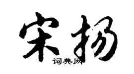 胡问遂宋扬行书个性签名怎么写