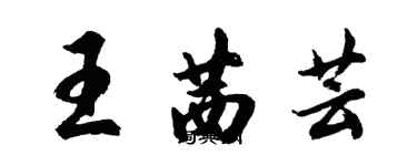 胡问遂王茜芸行书个性签名怎么写