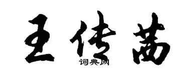胡问遂王传茜行书个性签名怎么写