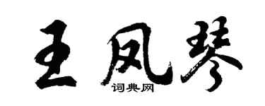 胡问遂王凤琴行书个性签名怎么写