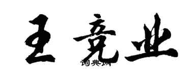 胡问遂王竞业行书个性签名怎么写