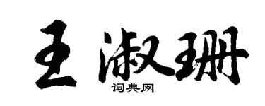 胡问遂王淑珊行书个性签名怎么写