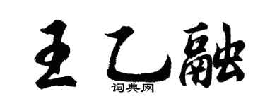 胡问遂王乙融行书个性签名怎么写