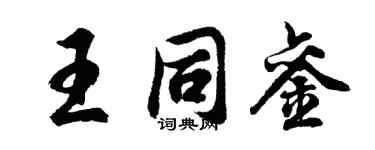 胡问遂王同銮行书个性签名怎么写