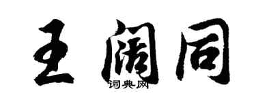 胡问遂王阔同行书个性签名怎么写