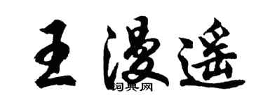 胡问遂王漫遥行书个性签名怎么写