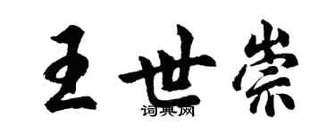 胡问遂王世崇行书个性签名怎么写