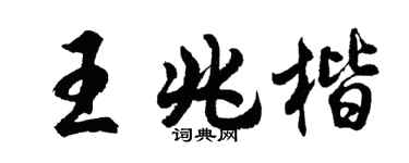 胡问遂王兆楷行书个性签名怎么写