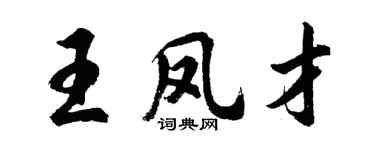 胡问遂王凤才行书个性签名怎么写