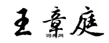 胡问遂王章庭行书个性签名怎么写