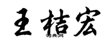 胡问遂王桔宏行书个性签名怎么写