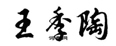 胡问遂王季陶行书个性签名怎么写
